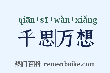 千思万想是什么意思的图片